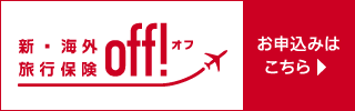 新・海外旅行【off】